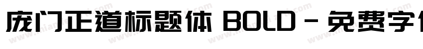 庞门正道标题体 BOLD字体转换